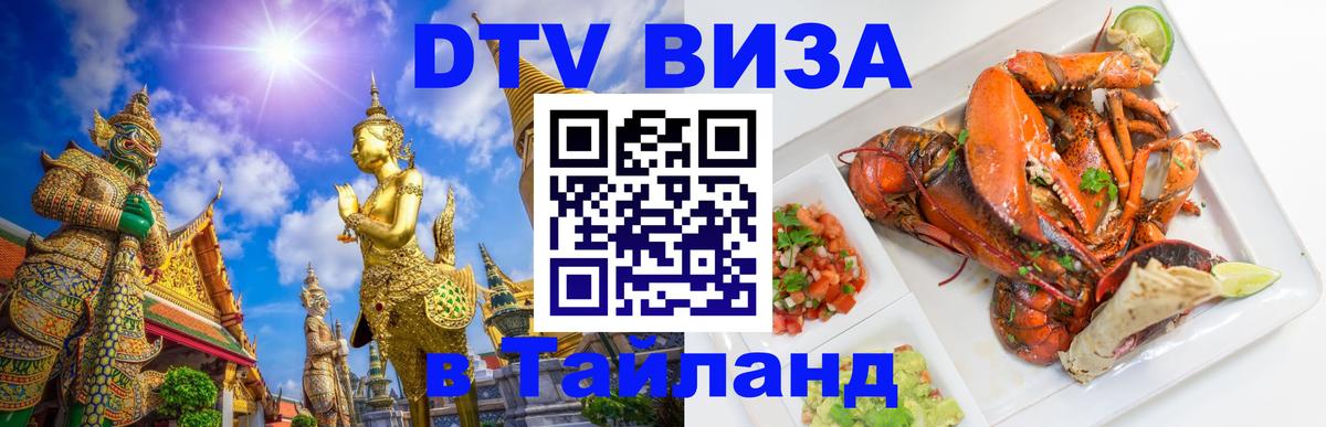DTV Виза в Тайланд для россиян 