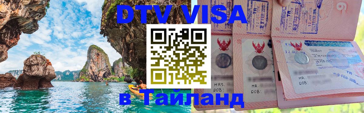 DTV (ДТВ) visa Таиланд Нижнекамск 