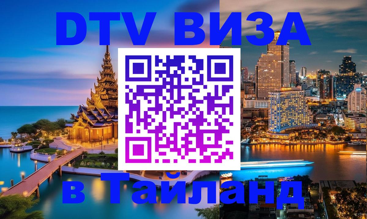 DTV Visa Thailand — прайс и условия, виза без дополнительных документов - Нижнекамск  05.10.2025 